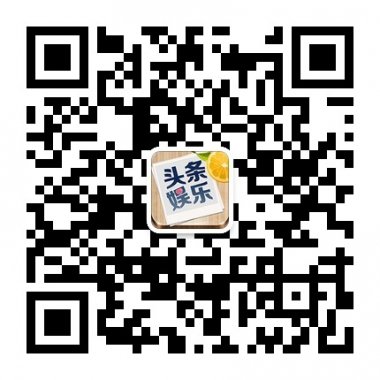 头条娱乐网微信公众平台二维码