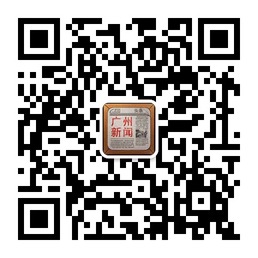广州新闻微信公众平台二维码