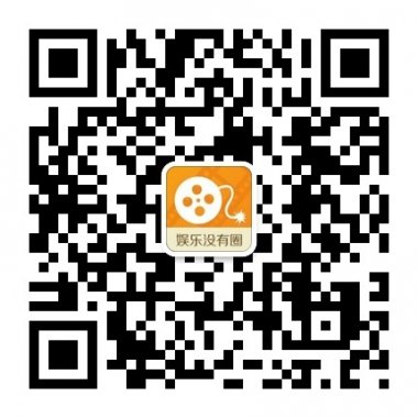 娱乐没有圈微信公众平台二维码