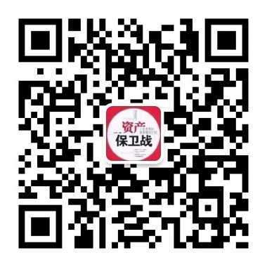 资产保卫战微信公众账号二维码