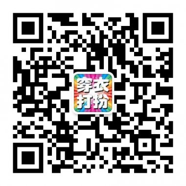 穿衣打扮每天学点衣妆技巧微信号二维码