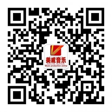 美威音乐公司是一家新型音乐公司微信账号二维码