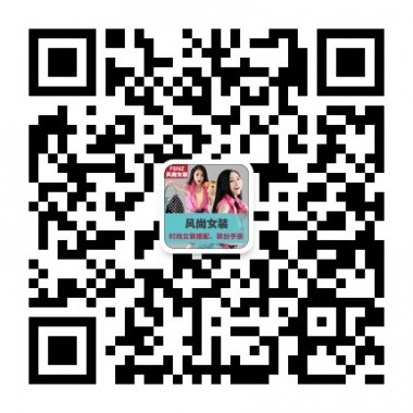 风尚女装传递时尚穿搭生活微信公众账号二维码