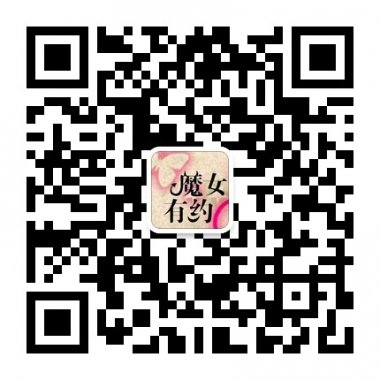 魔女有约海量女装新款微信公众账号二维码