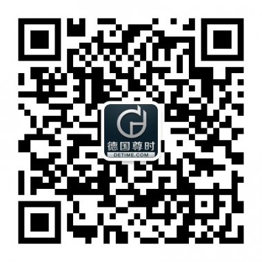 关注德国尊时表行官方微信二维码