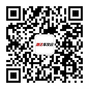 新捷达车友会新车型交流中心微信号二维码