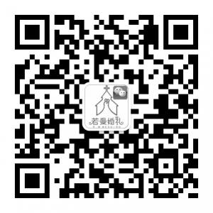 西安若曼婚礼策划婚礼一站式服务微信号二维码