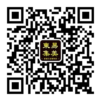 东易集美A8高端设计-原创高端定制专家微信号二维码