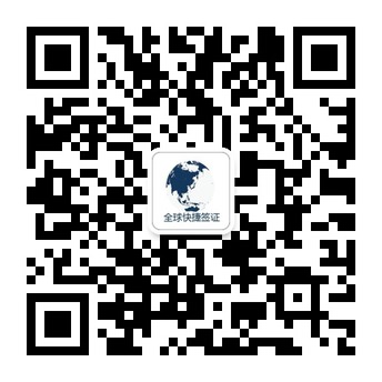 各国商务旅游签证咨询与服务微信账号二维码