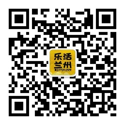乐活兰州兰州最受欢迎的全方位微信订阅号二维码