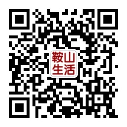 鞍山生活网-鞍山人自己