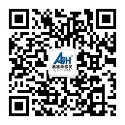 澳德华移民留学综合服务微信公众平台二维码