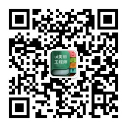 ui设计工程师联盟平台微信公众账号二维码