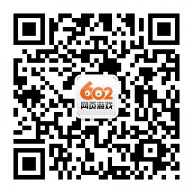 602玩家精品游戏平台微信公众账号二维码