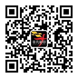 河北廊坊霸州非凡彩印微信公众账号二维码