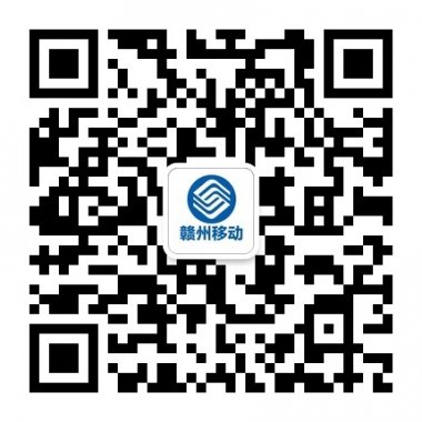 中国移动通信集团江西有限公司赣州分公司微信号二维码