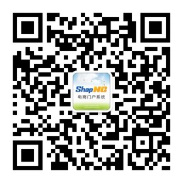 ShopNC免费电商门户系统微信公众账号二维码