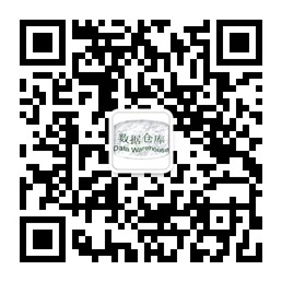数据仓库基础学习共同成长微信公众账号二维码
