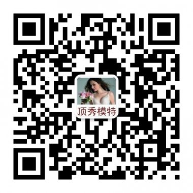 顶秀国内最专业的模特经纪服务品牌微信账号二维码
