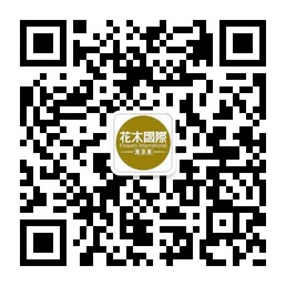 花木国际无添加剂天然可吃的护肤品微信号二维码