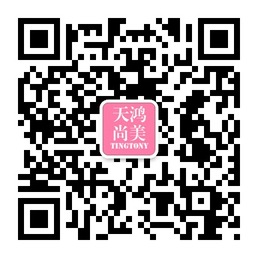 天鸿尚美网爱时尚爱美丽微信公众账号二维码