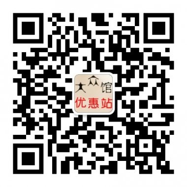 大众馆优惠站大众的优惠