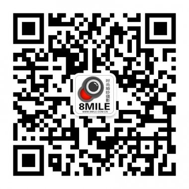 8英里时尚婚纱摄影工作室官方微信号二维码