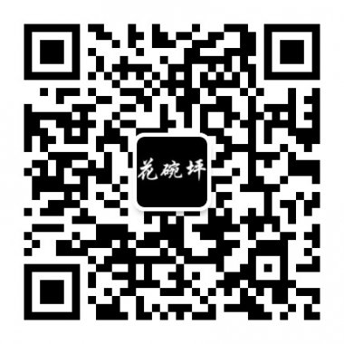 花碗坪艺术瓷茶具陶瓷首饰第一品牌微信号二维码