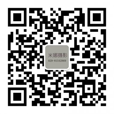 西安米娜摄影官方微信公众账号二维码