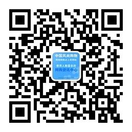 中国风尚购物微信公众账号平台二维码