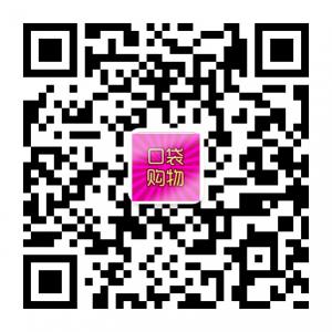 口袋购物网千挑万选商品推荐微信账号二维码