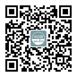 半日园分享园艺品味生活微信账号二维码