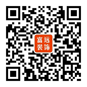 富远装饰设计公司微信公众账号二维码