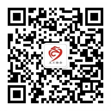 义工协会聚集身边点滴的爱微信公众平台二维码