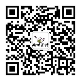 南湖荟生活艺术馆微信公众账号二维码