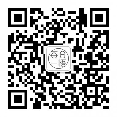 每日一悟悟人生悟灵魂微信公众账号二维码