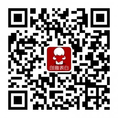 创意表白分享最全面的爱情创微信公众账号二维码