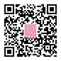 AKB组合大搜查最好的AKB微信公众号二维码