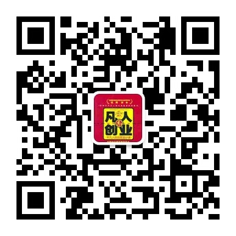 爱创业分享机会传递能量微信公众账号二维码