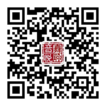 舞聆音悦汽车音响改装微信公众账号二维码