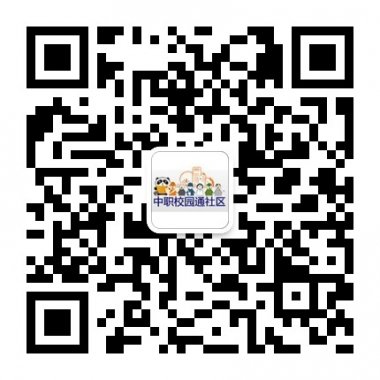 中职校园通资源下载服务品牌微信公众账号二维码