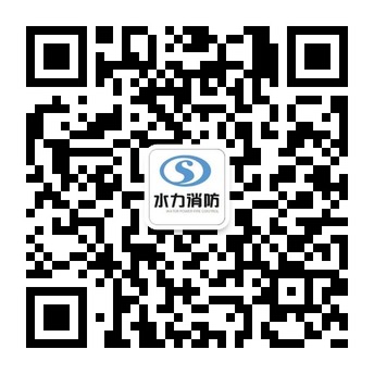水力消防十大知名器材装备企业微信公众账号二维码