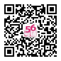 【56号铺】外贸服饰经营微信公众账号二维码