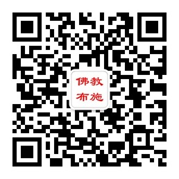佛教布施布施结缘广结善缘微信公众账号二维码