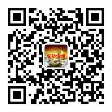 汇聚成功人士精彩语录微信公众账号二维码