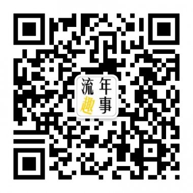 流年趣事你看着看着就哭了微信公众账号二维码