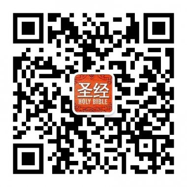 每天分享圣经金句基督福音微信公众账号二维码