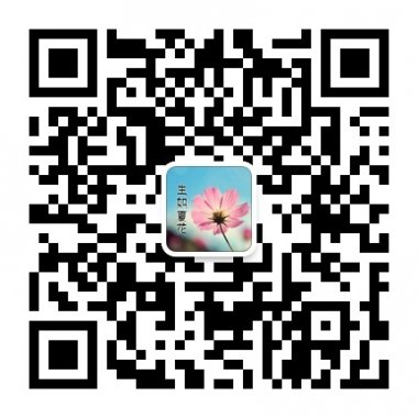 生如夏花之绚烂死如秋叶