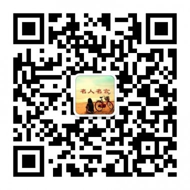 名人名言那些从小事中悟出大道理微信公众账号二维码
