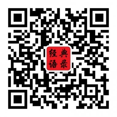经典文化语非流行文化让文化流行微信公众账号二维码